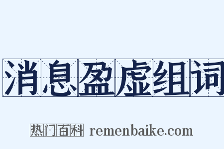 消息盈虚组词是什么意思的图片